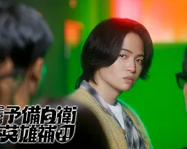 这里是预备自卫英雄补？！